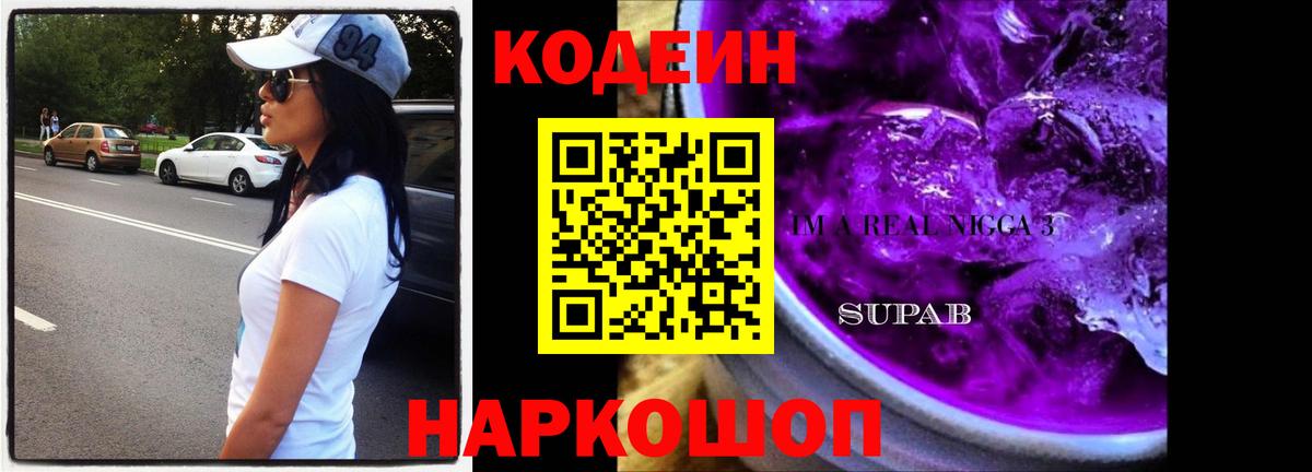 Апрелевка  Codein Purple Drank  Кодеин Purple Drank  Вход с VPN 